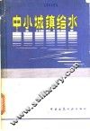 中小城镇给水 封面