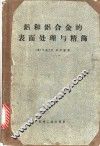 铝和铝合金的表面处理与精饰 封面