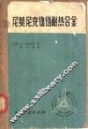 尼莫尼克镍铬耐热合金 封面