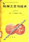 钻探工艺与技术  1983年第3版 封面