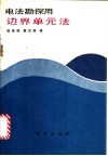 电法勘探用边界单元法 封面