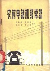 农村电话机线常识 封面