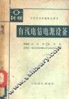 有线电信电源设备 封面