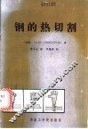 钢的热切割 封面