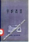 平炉改造 封面