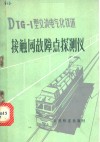 DTG-1型交流电气化铁道接触网故障点探测仪 封面