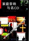 家庭音响与名CD 封面
