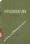 市内电话网的电气测量 封面