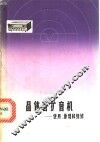 晶体管扩音机  使用、原理和维修 封面