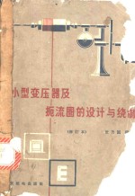 小型变压器及扼流圈的设计与绕制 封面
