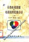 彩色电视原理及电视机的线路分析 封面