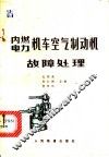 内燃电力机车空气制动机故障处理 封面