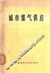 城市煤气供应 封面