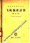 飞机强度计算 封面