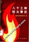 八个工种防火常识 封面