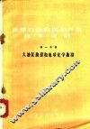 世界石油勘探和开发技术资料  第1分册 封面