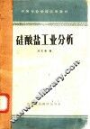 硅酸盐工业分析 封面