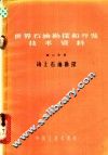 世界石油勘探和开发技术资料  第2分册  海上石油勘探 封面