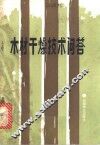 木材干燥技术问答 封面