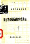 圆形结构模板制作安装方法 封面