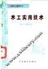 木工实用技术 封面