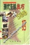 现代生活技巧500招 封面