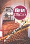 陶瓷工程施工技术 封面