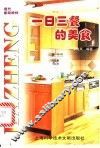 一日三餐的美食 封面