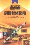 房屋装修指南 封面