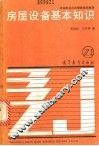 房屋设备基本知识 封面