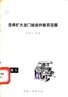 怎样扩大龙门铣床的使用范围 封面