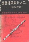 房屋建筑设计之二-结构设计 封面