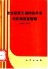 复合胶质无固相钻井液与胶凝固壁堵漏 封面