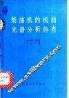 柴油机的机油光谱分析检查 封面