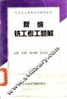 新编铣工考工题解 封面