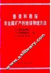 普查和勘探非金属矿产的地球物理方法 封面