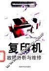 复印机故障分析与维修 封面