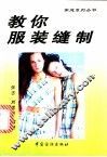 教你服装缝制 封面