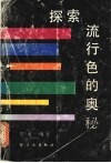 探索流行色的奥秘 封面