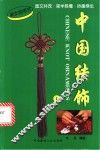 中国结饰  1 封面