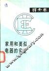 家用和类似电器的安全  2 封面