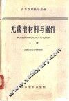 无线电材料与器件  上 封面