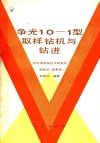 争光10-1型取样钻机与钻进 封面