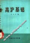 高炉基础 封面