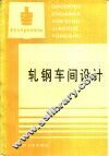 轧钢车间设计 封面