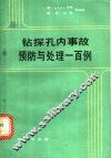 钻探孔内事故预防与处理一百例 封面