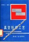 真空钎焊工艺 封面