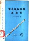 薄绝缘板连续压制机 封面