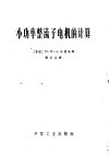 小功率整流子电机的计算 封面