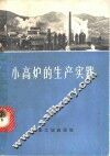 小高炉的生产实践 封面